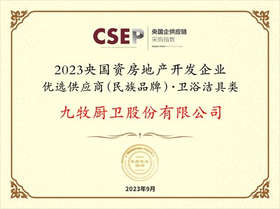 九牧集團入選2023央國資房地產開發企業優選供應商民族品牌，引領衛浴潔具類工程建設新篇章