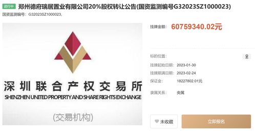中國信達(dá)旗下公司擬轉(zhuǎn)讓鄭州德府瑞居置業(yè)20%股權(quán)，掛牌價(jià)6075.9萬元，助力工程建設(shè)市場資源整合