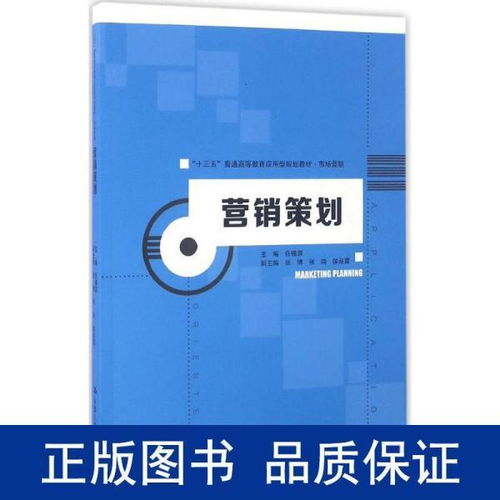 《營銷策劃》教材引領(lǐng)應(yīng)用型人才培養(yǎng)，服務(wù)“十三五”期間市場營銷創(chuàng)新與實(shí)踐