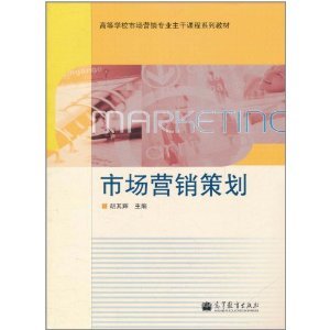《市場(chǎng)營(yíng)銷(xiāo)策劃》胡其輝 理論與實(shí)踐的交匯點(diǎn)